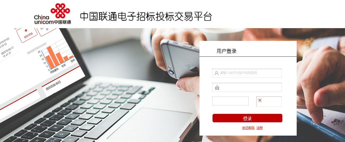 中国联通电子招标投标交易平台
