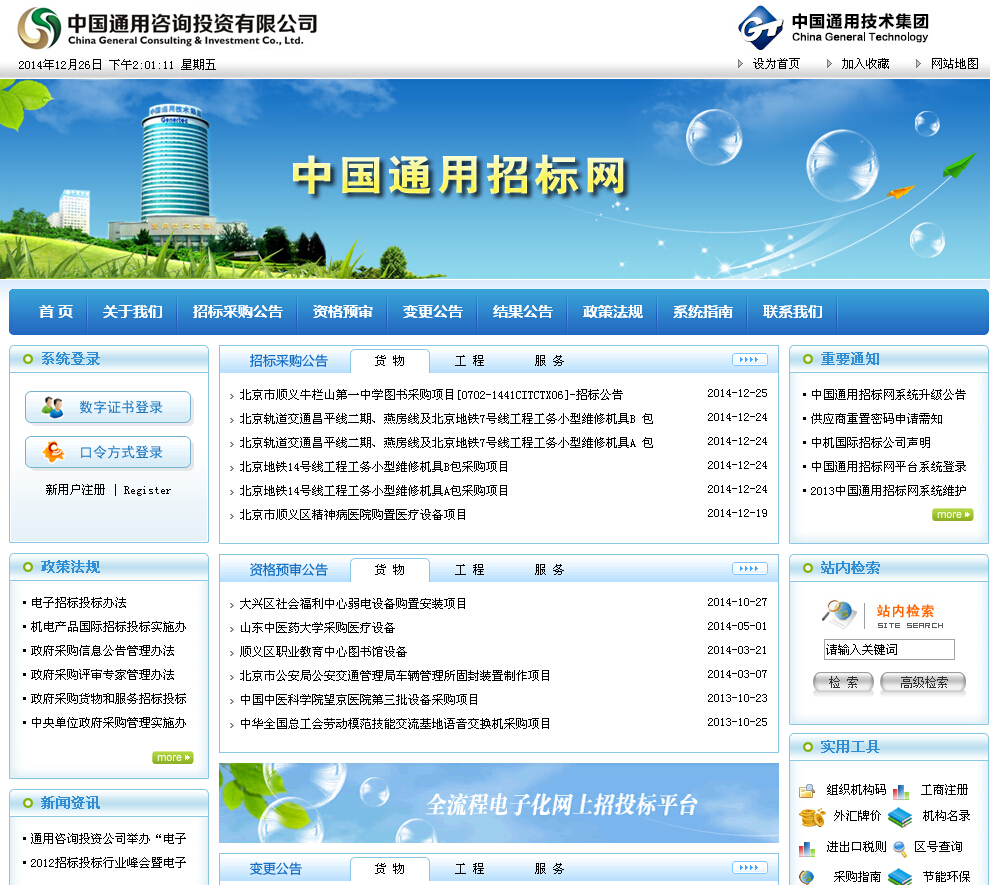 中国通用电子招投标平台