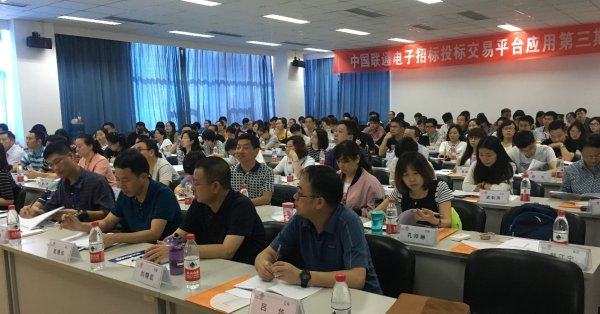 中国联通电子招标投标平台交易平台第三期培训现场