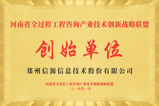 河南省全过程工程咨询产业技术创新战略联盟