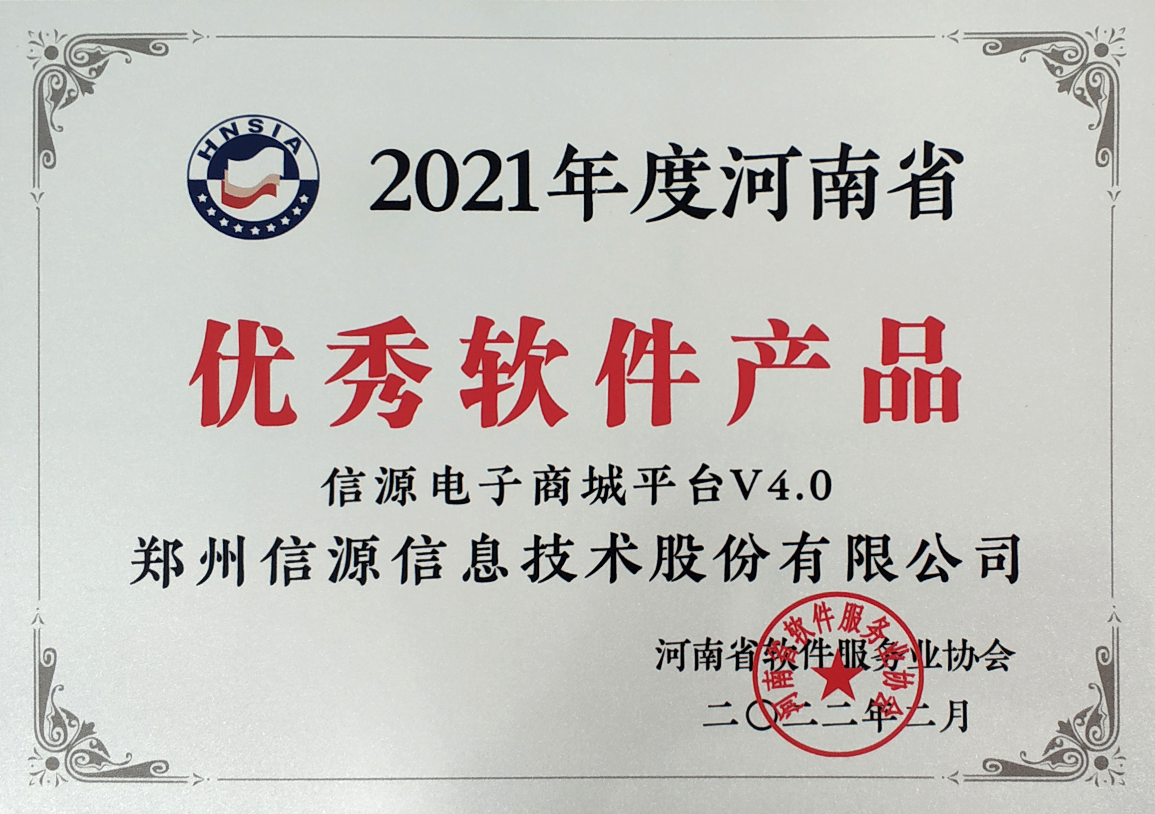 2021河南省优秀软件产品电子商城平台V4.0